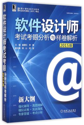 《软件设计师考试考眼分析与样卷解析（2015版新大纲）》——备考指南与核心内容解析